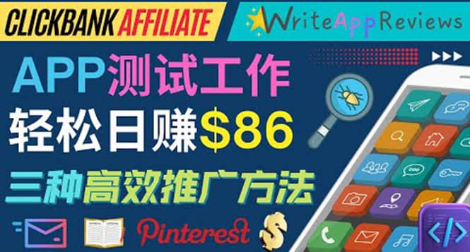 APP评论测试员：通过评测各类新上市APP赚钱，高佣金提成，日赚86美元搞钱吧-网创项目资源站-副业项目-创业项目-搞钱项目搞钱吧