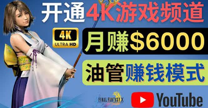 边玩游戏边赚钱的方法，开通一个4K高清游戏YouTube频道, 轻松月入6000美元搞钱吧-网创项目资源站-副业项目-创业项目-搞钱项目搞钱吧