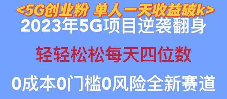 2023自动裂变5g创业粉项目，单天引流100+秒返号卡渠道+引流方法+变现话术搞钱吧-网创项目资源站-副业项目-创业项目-搞钱项目搞钱吧