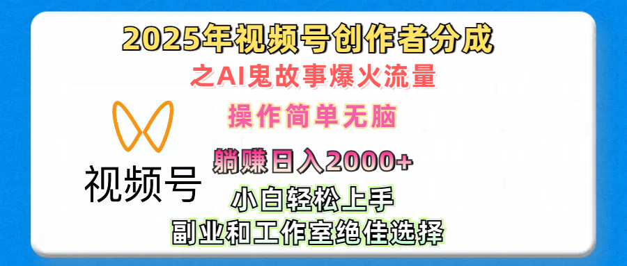 2025年视频号创作者分成之AI鬼故事爆火流量,轻松日入2000+无脑操作,小白、宝妈、学生党、也可轻松上手,不需要剪辑、副业和工作室绝佳选择搞钱吧-网创项目资源站-副业项目-创业项目-搞钱项目搞钱吧