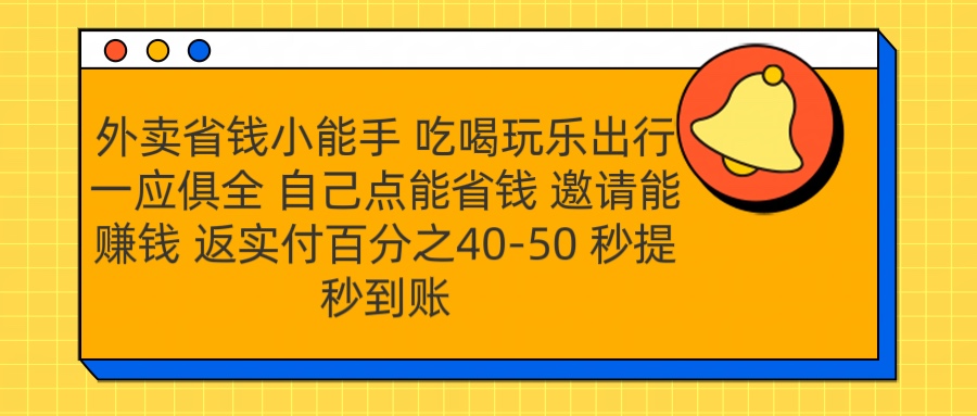 外卖省钱小助手 吃喝玩乐出行一应俱全 自己点能省钱 邀请能赚钱 秒提秒到账搞钱吧-网创项目资源站-副业项目-创业项目-搞钱项目搞钱吧