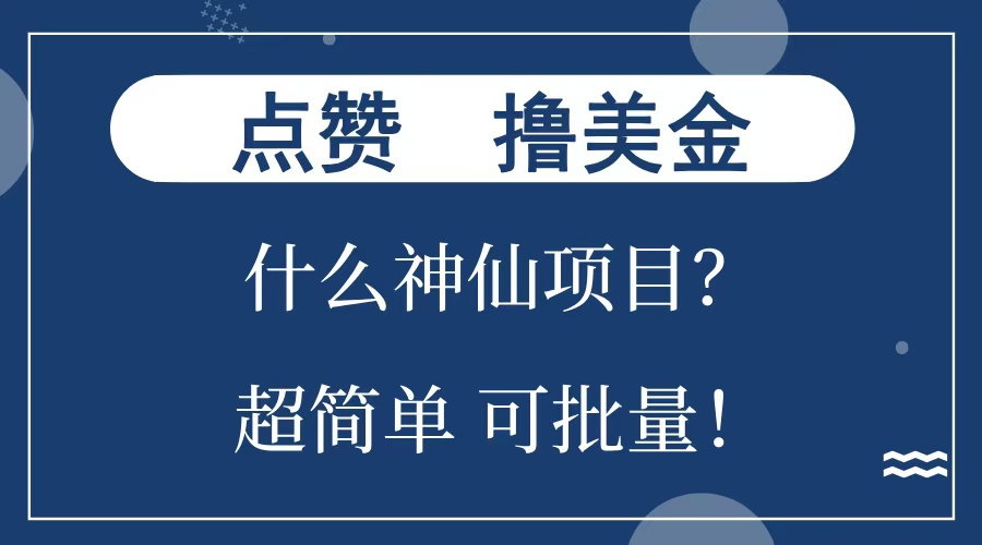 点赞就能撸美金？什么神仙项目？单号一会狂撸300+，不动脑，只动手，可批量，超简单搞钱吧-网创项目资源站-副业项目-创业项目-搞钱项目搞钱吧