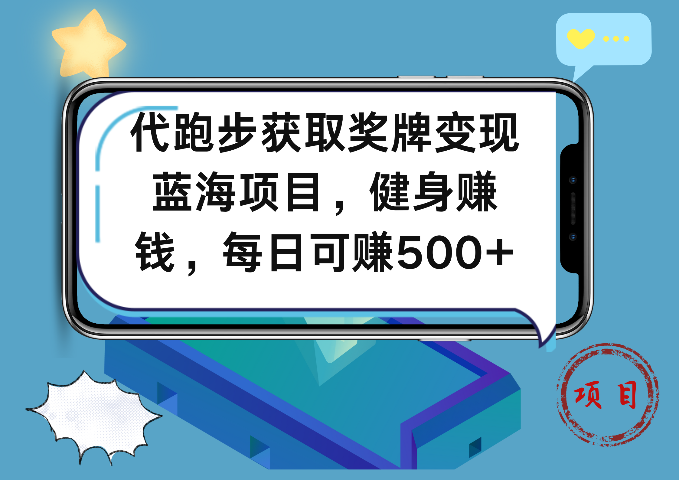 代跑步获取奖牌变现，蓝海项目，健身赚钱，每日可赚500+搞钱吧-网创项目资源站-副业项目-创业项目-搞钱项目搞钱吧