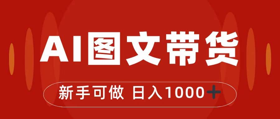 抖音图文带货最新玩法，0门槛简单易操作，日入1000+搞钱吧-网创项目资源站-副业项目-创业项目-搞钱项目搞钱吧