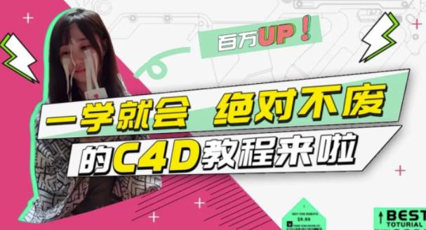 C4D大作战：百万UP的光之教程，一学就会绝对不废搞钱吧-网创项目资源站-副业项目-创业项目-搞钱项目搞钱吧