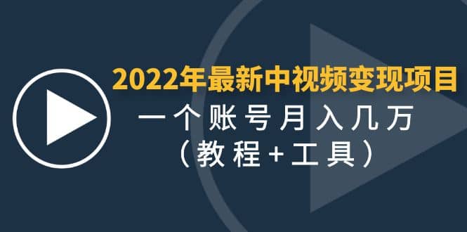 2022年最新中视频变现最稳最长期的项目（教程+工具）搞钱吧-网创项目资源站-副业项目-创业项目-搞钱项目搞钱吧