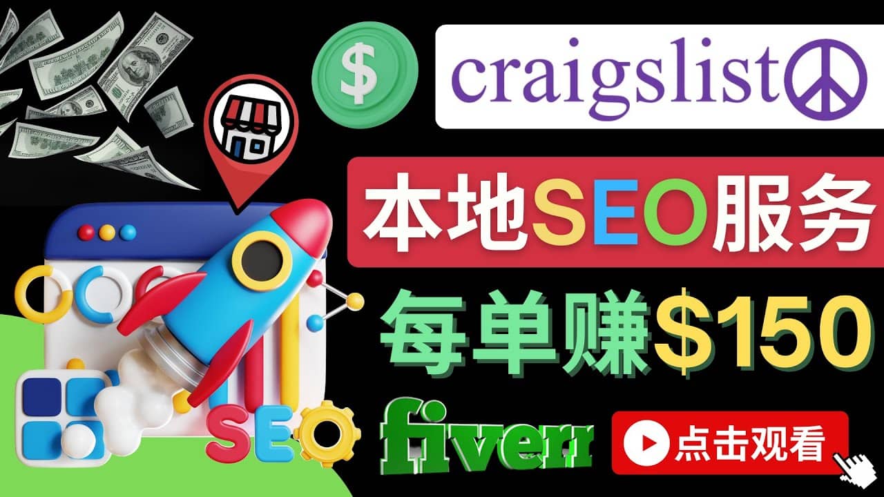 在Craigslist发布分类广告，每单提成150美元 – 免费的联盟营销模式搞钱吧-网创项目资源站-副业项目-创业项目-搞钱项目搞钱吧