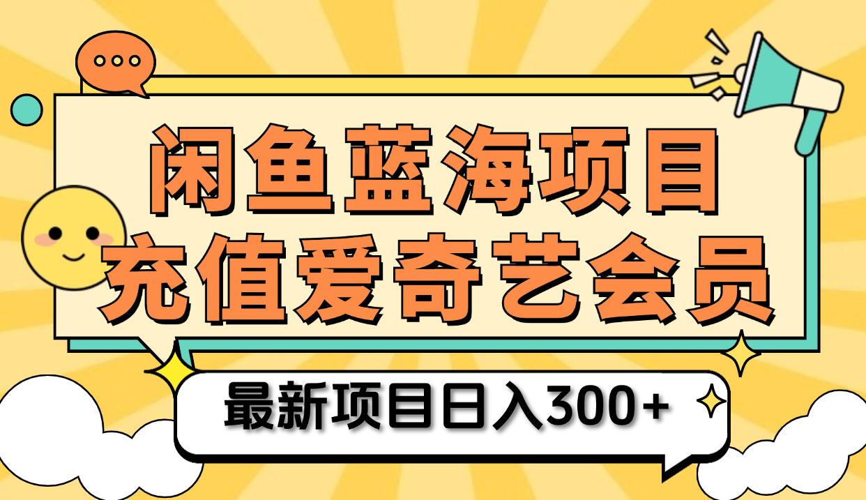 矩阵咸鱼掘金 零成本售卖爱奇艺会员 傻瓜式操作轻松日入三位数搞钱吧-网创项目资源站-副业项目-创业项目-搞钱项目搞钱吧