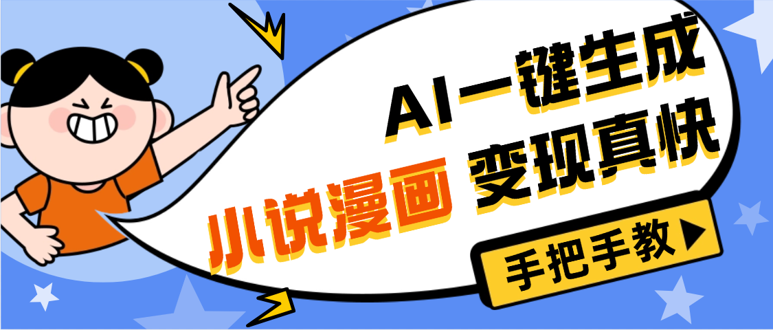 AI小说漫画3.0，无需剪辑，一键洗稿原创，我昨天赚了1200+，副业必选项目搞钱吧-网创项目资源站-副业项目-创业项目-搞钱项目搞钱吧
