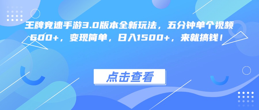 王牌竞速手游3.0版本全新玩法变现简单，五分钟单个视频600+，日入1500+，来就搞钱！搞钱吧-网创项目资源站-副业项目-创业项目-搞钱项目搞钱吧