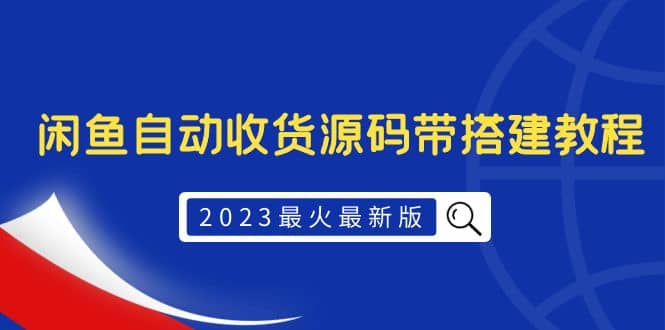 2023最火最新版外面1988上车的闲鱼自动收货源码带搭建教程搞钱吧-网创项目资源站-副业项目-创业项目-搞钱项目搞钱吧