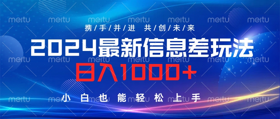 2024最新信息差玩法，日入1000+，小白也能轻松上手。搞钱吧-网创项目资源站-副业项目-创业项目-搞钱项目搞钱吧