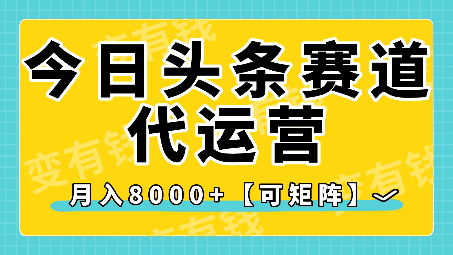 今日头条视频赛道代运营，月入8000+，【可矩阵玩法】搞钱吧-网创项目资源站-副业项目-创业项目-搞钱项目搞钱吧
