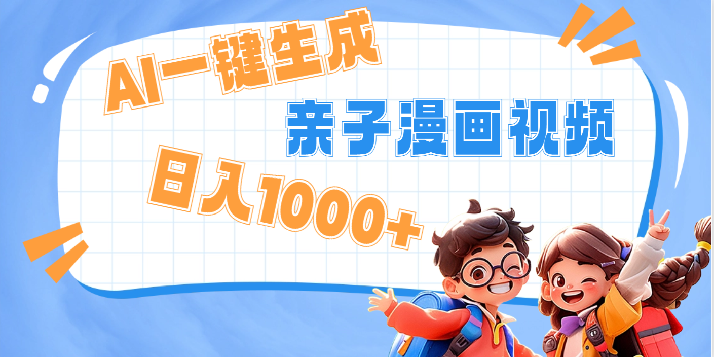 AI一键生成亲子教育原创视频，单条视频播放破千万 ，日入1000+，多种变…搞钱吧-网创项目资源站-副业项目-创业项目-搞钱项目搞钱吧