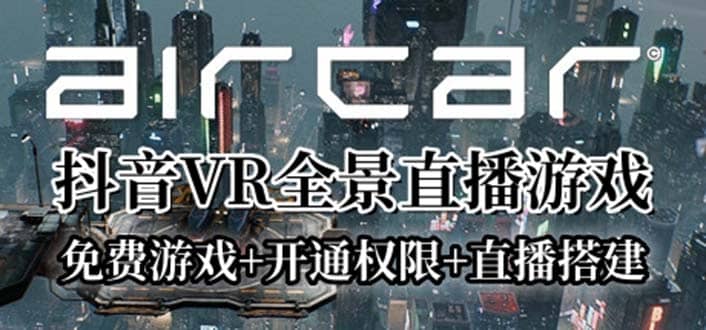 AirCar全景直播项目2023最火直播玩法(兔费游戏+开通VR权限+直播间搭建指导)搞钱吧-网创项目资源站-副业项目-创业项目-搞钱项目搞钱吧