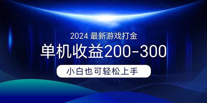 2024最新游戏打金单机收益200-300搞钱吧-网创项目资源站-副业项目-创业项目-搞钱项目搞钱吧