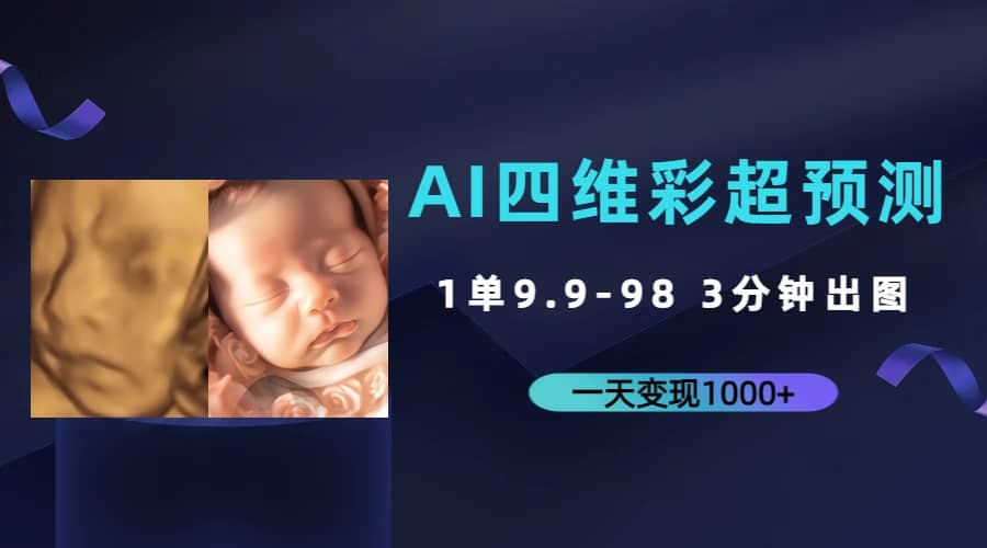 AI四维彩超预测，一单9.9-98，3分钟出图，一天变现1000+搞钱吧-网创项目资源站-副业项目-创业项目-搞钱项目搞钱吧