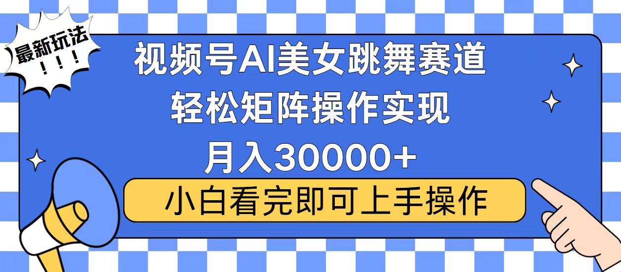 视频号2025最火最新玩法，当天起号，拉爆流量收益，小白也能轻松月入30000+搞钱吧-网创项目资源站-副业项目-创业项目-搞钱项目搞钱吧