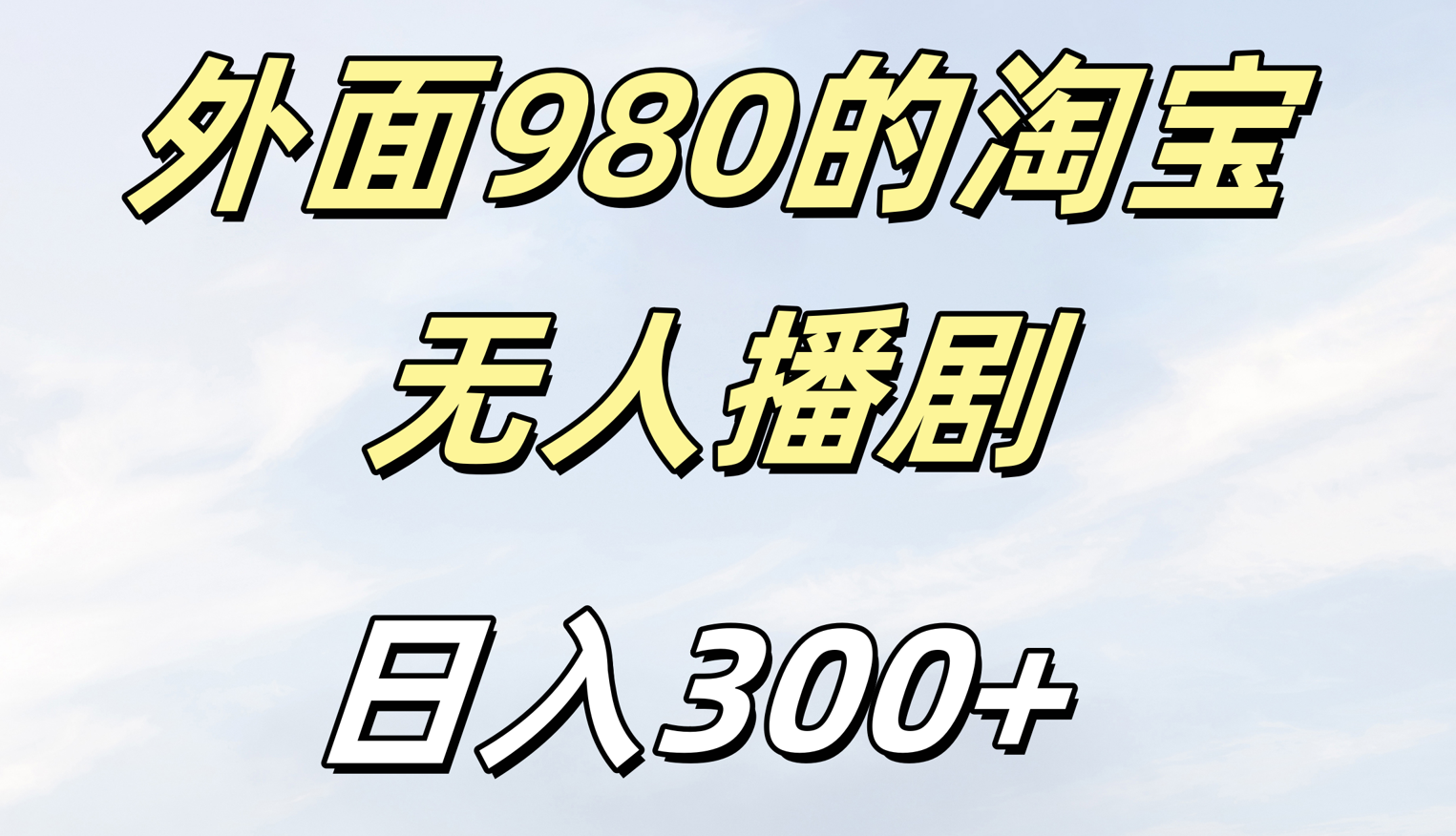 外面980的淘宝无人短剧日入300＋搞钱吧-网创项目资源站-副业项目-创业项目-搞钱项目搞钱吧