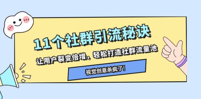 11个社群引流秘诀，让用户裂变倍增，轻松打造社群流量池搞钱吧-网创项目资源站-副业项目-创业项目-搞钱项目搞钱吧
