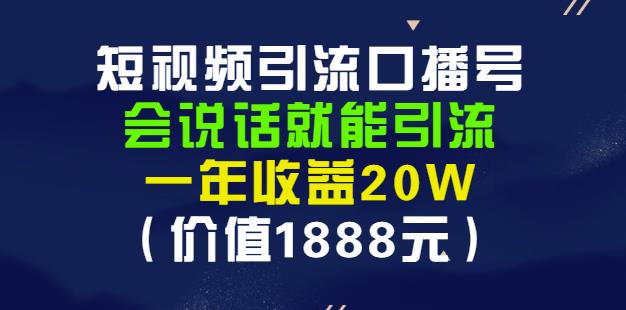 安妈·短视频引流口播号，会说话就能引流，一年收益20W（价值1888元）搞钱吧-网创项目资源站-副业项目-创业项目-搞钱项目搞钱吧