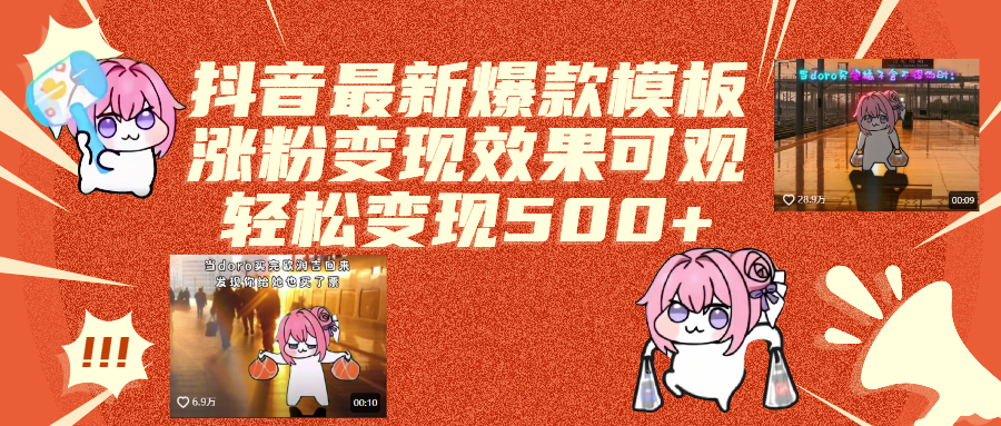 抖音最新爆款模板,涨粉变现效果可观,操作简单,轻松变现500+搞钱吧-网创项目资源站-副业项目-创业项目-搞钱项目搞钱吧