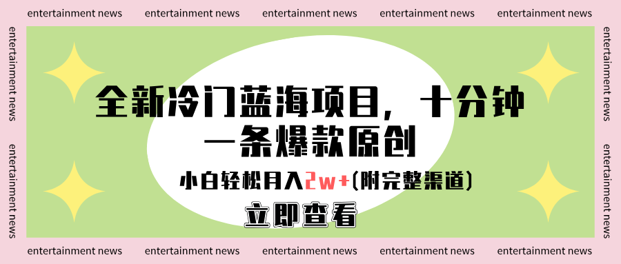 全新冷门蓝海项目，十分钟一条爆款原创，小白轻松月入2w+(附完整渠道)搞钱吧-网创项目资源站-副业项目-创业项目-搞钱项目搞钱吧