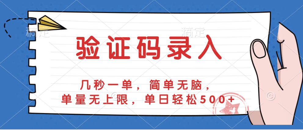 验证码录入，几秒一单，简单无脑，单量无上限，单日轻松500+搞钱吧-网创项目资源站-副业项目-创业项目-搞钱项目搞钱吧