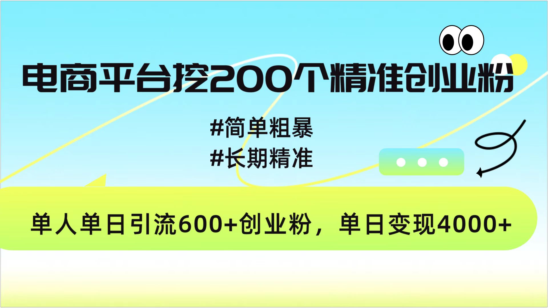 电商平台挖200个精准创业粉，简单粗暴长期精准，单人单日引流600+创业粉，日变现4000+搞钱吧-网创项目资源站-副业项目-创业项目-搞钱项目搞钱吧