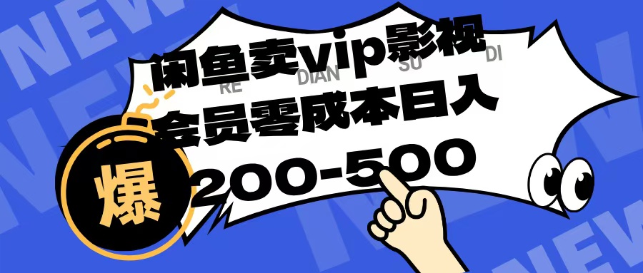 闲鱼卖vip影视会员，零成本日入200-500搞钱吧-网创项目资源站-副业项目-创业项目-搞钱项目搞钱吧