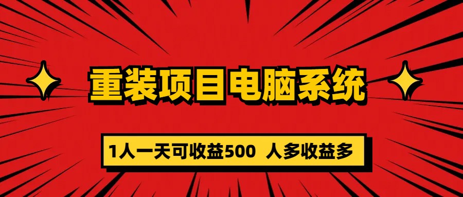 重装项目电脑系统零元成本长期可扩展项目：一天可收益500搞钱吧-网创项目资源站-副业项目-创业项目-搞钱项目搞钱吧