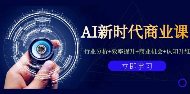 AI新时代商业课：行业分析+效率提升+商业机会+认知升维（40节课+附件）搞钱吧-网创项目资源站-副业项目-创业项目-搞钱项目搞钱吧