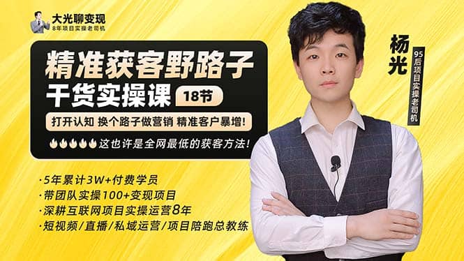 杨光·精准获客野路子：黑科技+快速加人玩法 个微7天加1000 企微爆加5w好友搞钱吧-网创项目资源站-副业项目-创业项目-搞钱项目搞钱吧