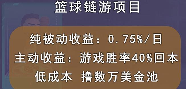 国外区块链篮球游戏项目，前期加入秒回本，被动收益日0.75%，撸数万美金搞钱吧-网创项目资源站-副业项目-创业项目-搞钱项目搞钱吧