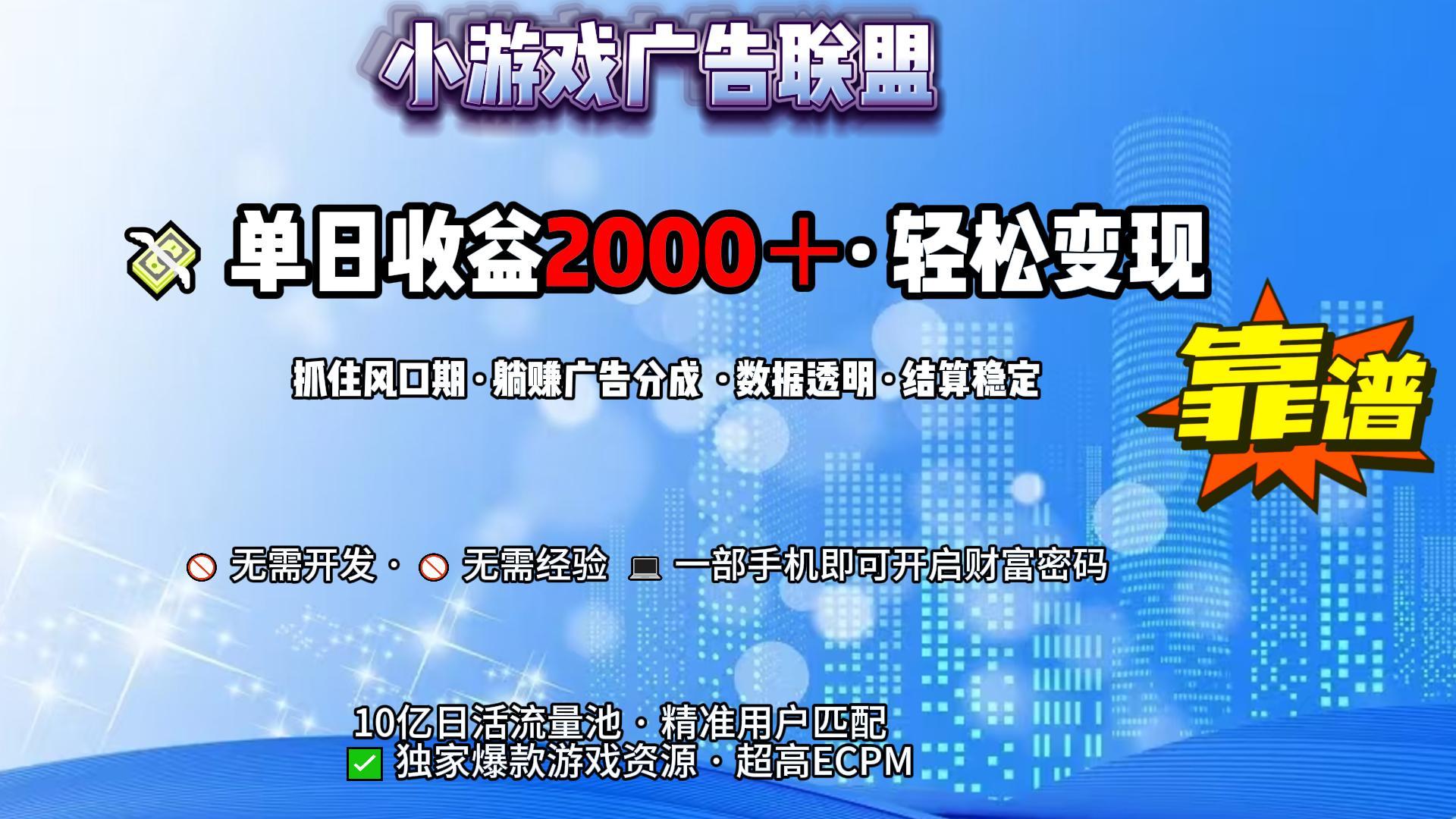 小游戏广告联盟，日收益2000+暴利逆袭搞钱吧-网创项目资源站-副业项目-创业项目-搞钱项目搞钱吧