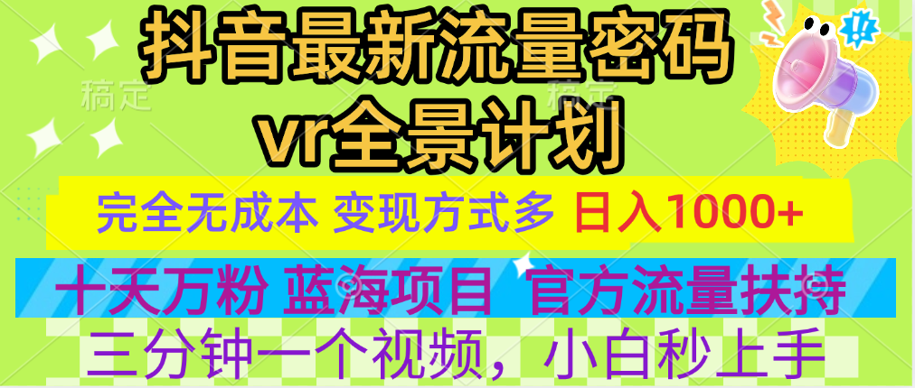 官方流量扶持单号日入1千+，十天万粉，最新流量密码vr全景计划，多种变现方式，操作简单三分钟一个视频，提供全套工具和素材，以及项目合集，任何行业和项目都可以转变思维进行制作，可长期做的项目！搞钱吧-网创项目资源站-副业项目-创业项目-搞钱项目搞钱吧