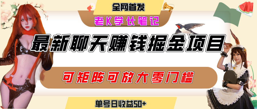 聊天掘金项目，可矩阵起号，适合工作室，个人宝妈，单号日收益50+，零门槛，小白也能轻松上手搞钱吧-网创项目资源站-副业项目-创业项目-搞钱项目搞钱吧