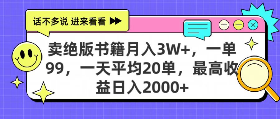 卖绝版书籍月入3W+，一单99，一天平均20单，最高收益日入2000+搞钱吧-网创项目资源站-副业项目-创业项目-搞钱项目搞钱吧