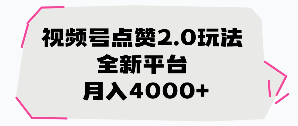 视频号点赞2.0玩法，全新平台， 月入4000+搞钱吧-网创项目资源站-副业项目-创业项目-搞钱项目搞钱吧