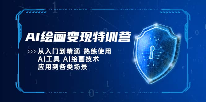 AI绘画变现特训营，从入门到精通 熟练使用AI工具 AI绘画技术应用到各类场景搞钱吧-网创项目资源站-副业项目-创业项目-搞钱项目搞钱吧