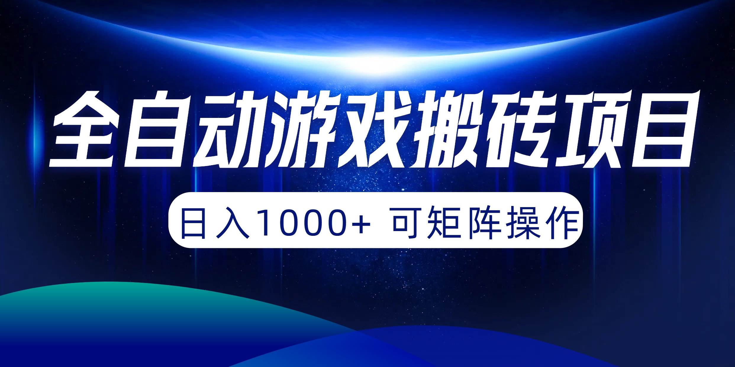 全自动游戏搬砖项目，日入1000+ 可矩阵操作搞钱吧-网创项目资源站-副业项目-创业项目-搞钱项目搞钱吧