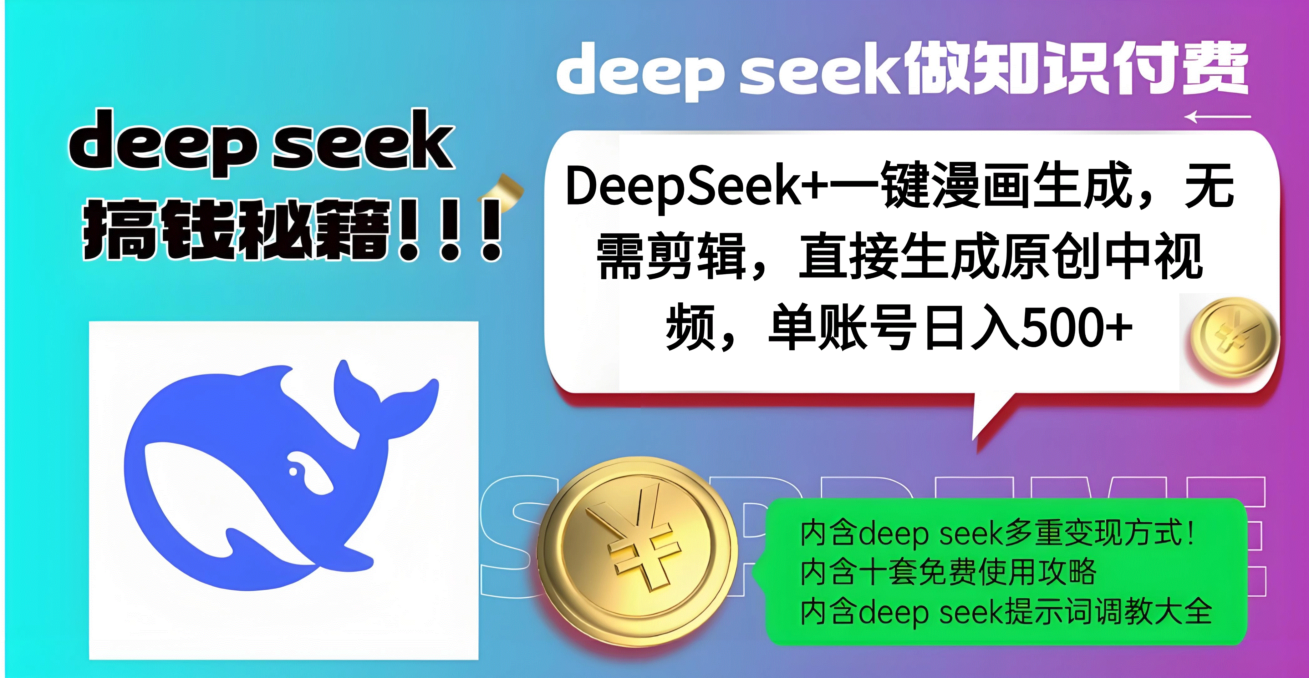 DeepSeek+漫画生成，无需剪辑，一键生成原创中视频，单账号日入500+搞钱吧-网创项目资源站-副业项目-创业项目-搞钱项目搞钱吧