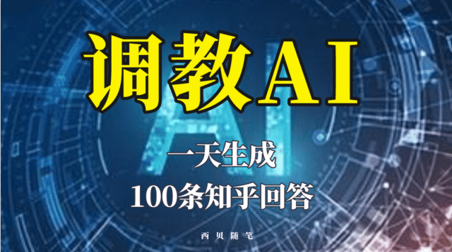 分享如何调教AI，一天生成100条知乎文章回答搞钱吧-网创项目资源站-副业项目-创业项目-搞钱项目搞钱吧