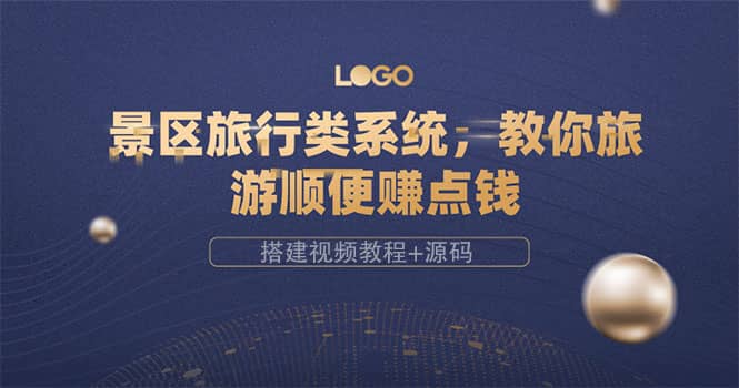 景区旅行类系统，教你旅游顺便赚点钱（搭建视频教程+源码）搞钱吧-网创项目资源站-副业项目-创业项目-搞钱项目搞钱吧