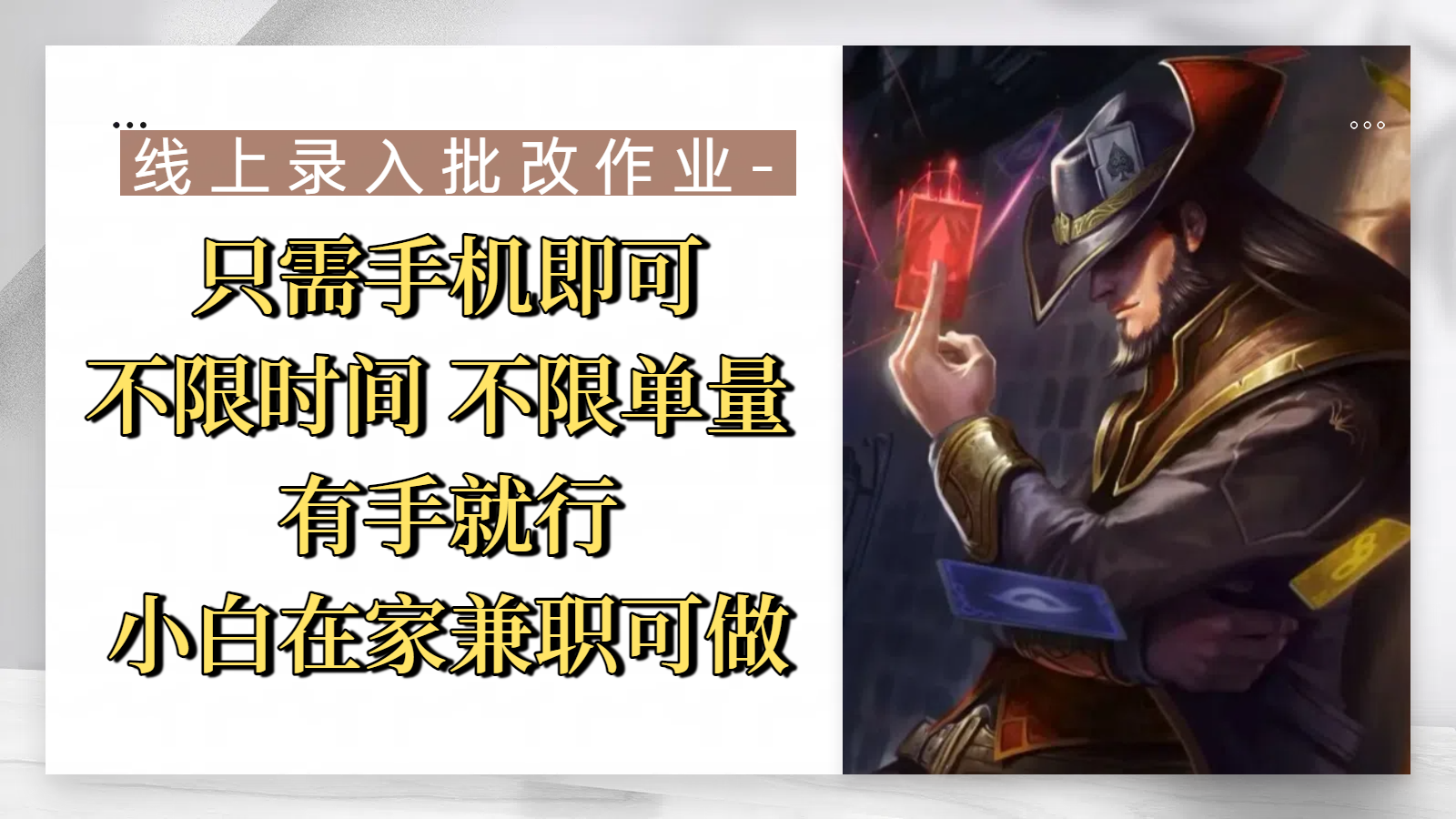 线上录入批改作业，只需手机即可，不限时间 不限单量，有手就行，小白在家兼职可做搞钱吧-网创项目资源站-副业项目-创业项目-搞钱项目搞钱吧