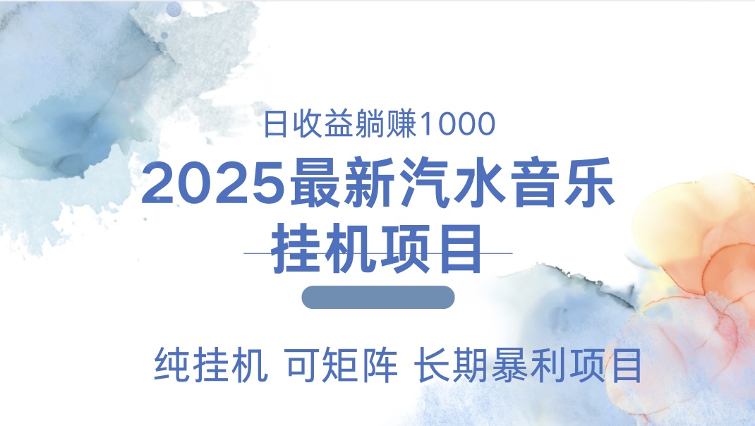 2025最新汽水音乐人挂机项目。单账号月入5000，纯挂机，可矩阵。搞钱吧-网创项目资源站-副业项目-创业项目-搞钱项目搞钱吧
