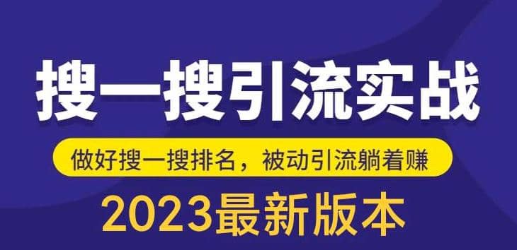外面收费980的最新公众号搜一搜引流实训课，日引200+搞钱吧-网创项目资源站-副业项目-创业项目-搞钱项目搞钱吧