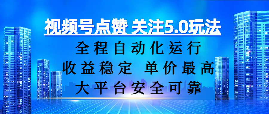 视频号点赞 关注5.0玩法，全程自动化运行，收益稳定， 单价最高，大平台安全可靠搞钱吧-网创项目资源站-副业项目-创业项目-搞钱项目搞钱吧