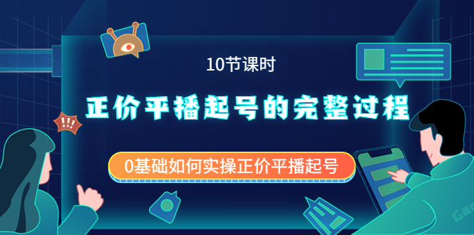 正价平播起号的完整过程：0基础如何实操正价平播起号（10节课时）搞钱吧-网创项目资源站-副业项目-创业项目-搞钱项目搞钱吧