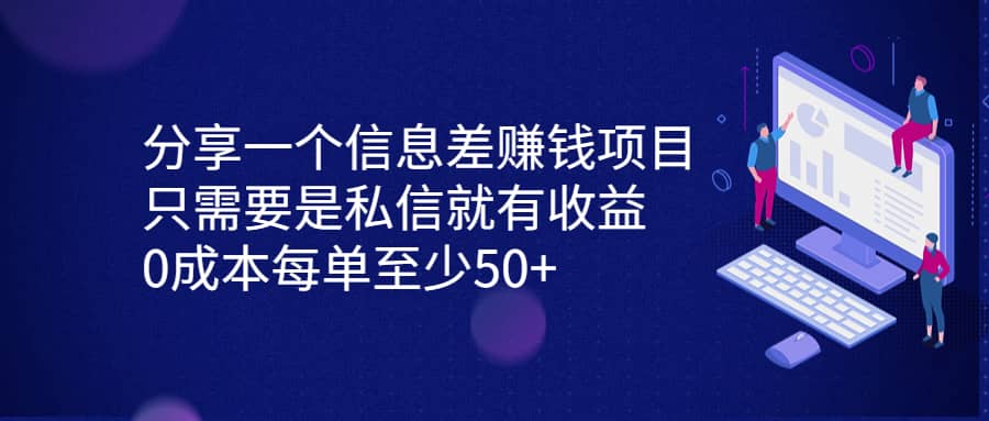 分享一个信息差赚钱项目，只需要是私信就有收益，0成本每单至少50+搞钱吧-网创项目资源站-副业项目-创业项目-搞钱项目搞钱吧
